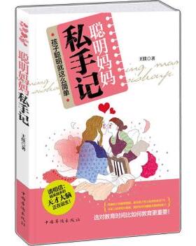 聪明妈妈私手记：孩子聪明就这么简单王佳中国华侨出版社9787511335364家庭教育