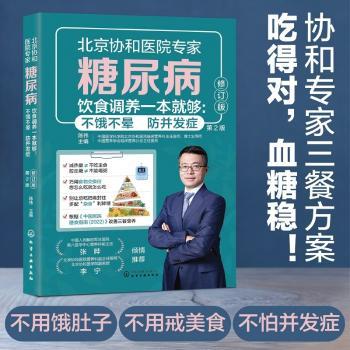 糖尿病饮食调养一本就够:不饿不晕 防并发症陈伟主编化学工业出版社9787122484123保健/心理类书籍/家庭医生