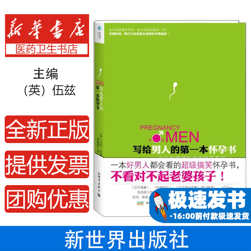 写给男人的第一本怀孕书[英]马克·伍兹[MarkWoods]著新世界出版社9787510421648育儿书籍/孕产/育儿