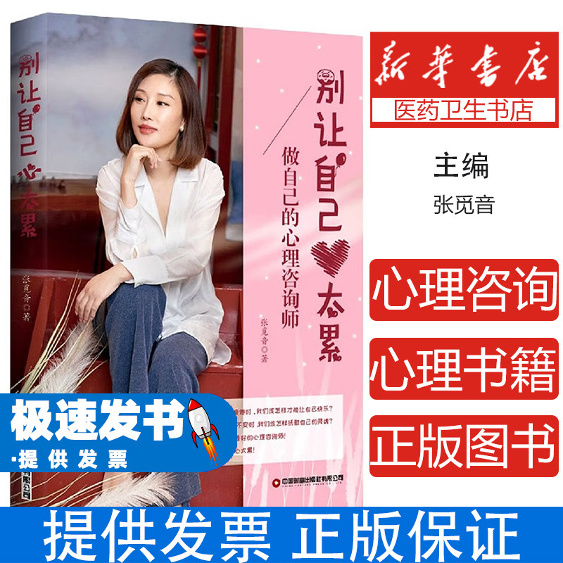 别让自己心太累:做自己的心理咨询师张觅音中国财富出版社9787504773791社会科学/心理学