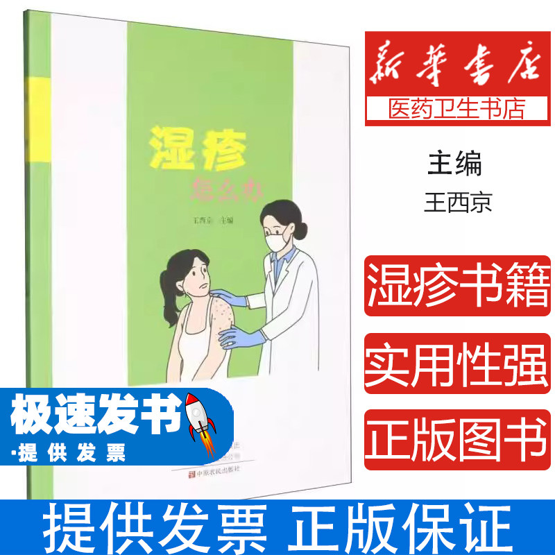 湿疹怎么办王西京中原农民出版社常见过敏性疾病病因分析日常生活护理方法药物治疗方案物理治疗措施预防复发知识家庭健康自我管理