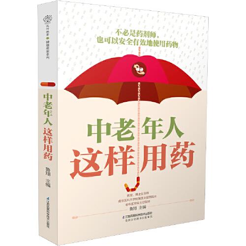 正版 中老年人这样用药 鲁翔 江苏凤凰科学技术出版社中老年安全用药指导高血压糖尿病慢病用药指南家庭老年保健 养生调养实用读物