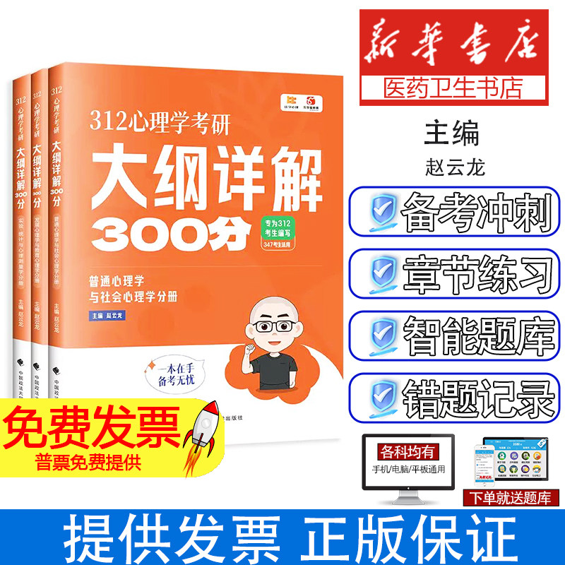 2026考研心里学 312心理学考研大纲详解300分赵云龙中国政法大学出版社9787576419177社会科学/心理学