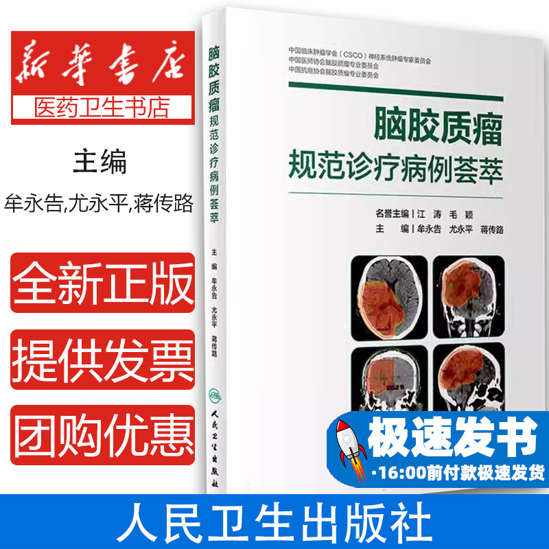 脑胶质瘤规范诊疗病例荟萃
