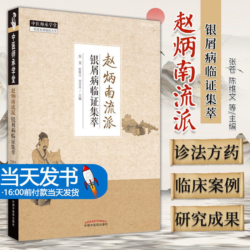 正版赵炳南流派银屑病临证集萃张苍陈维文等展示治疗银屑病的思路与方法从血论治银屑病治疗银屑病的思路中国中医药出版社中医书籍
