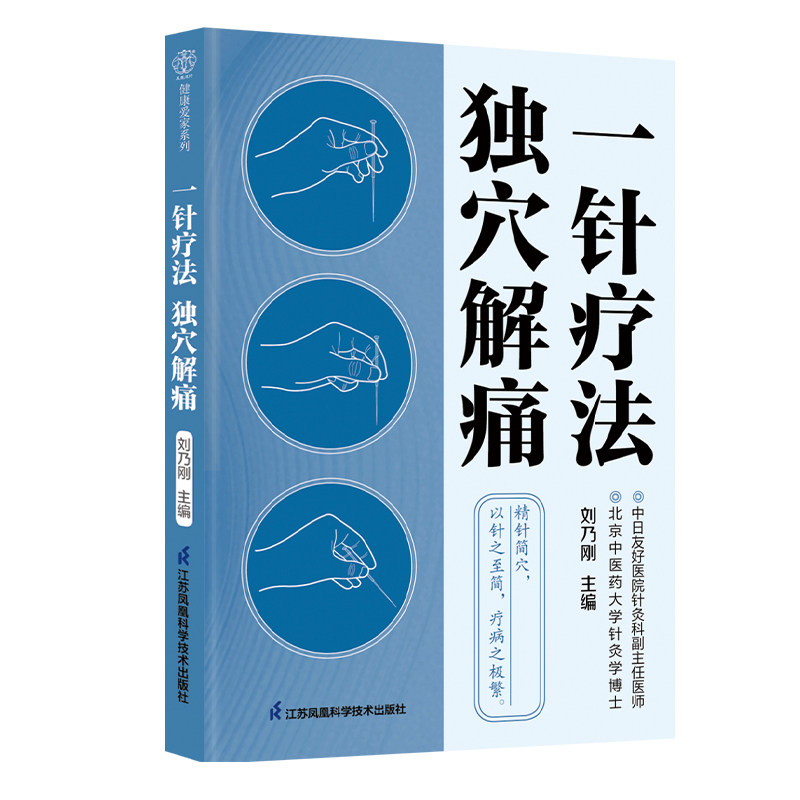 一针疗法独穴解痛刘乃刚主编江苏凤凰科学技术出版社家庭保健单穴针灸疗法按摩艾灸经络穴位应急解痛痛症急症针灸入门中医推拿