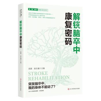 解锁脑卒中康复密码高强高长越主编四川科学技术出版社医学卫生药学康复训练真人示范康复视频康复知识康复护理实用指南系统掌握
