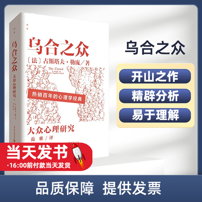 乌合之众夫·勒庞重庆出版社