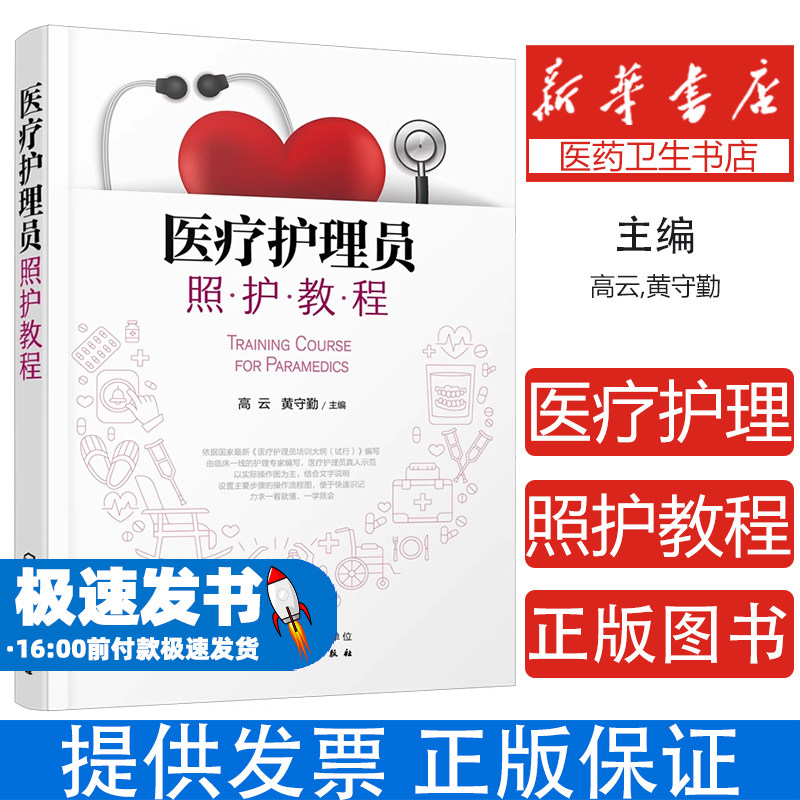 医疗护理员照护教程高云、黄守勤 主编 著化学工业出版社9787122377913保健/心理类书籍/家庭医生