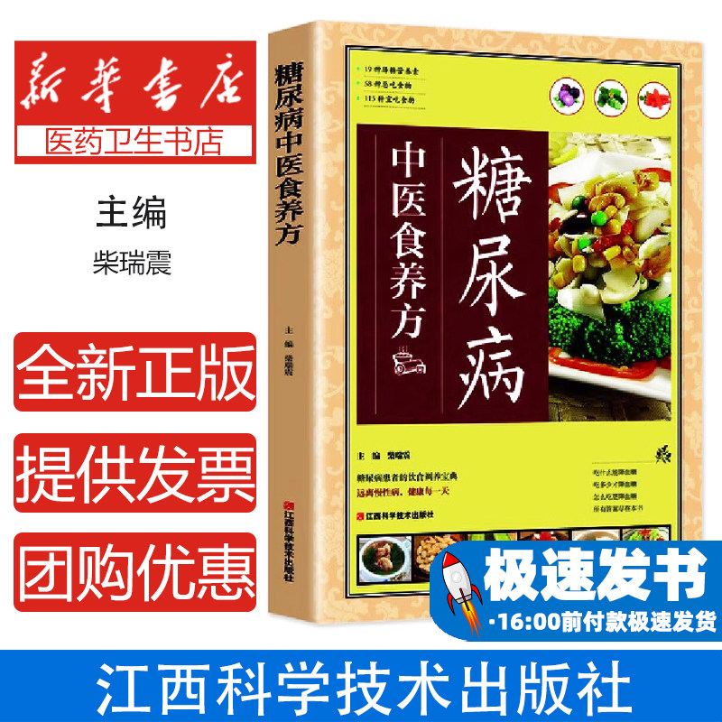 糖尿病中医食养方柴瑞震编江西科学技术出版社家庭养生食补药膳中老年人预防糖尿病调养自愈力饮食法对症食疗科学食谱居家养生