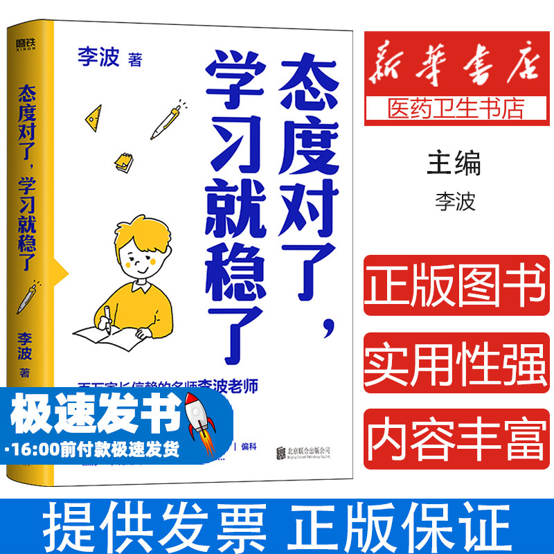 态度对了, 学习就稳了李波著北京联合出版公司9787559681706育儿书籍/家庭教育
