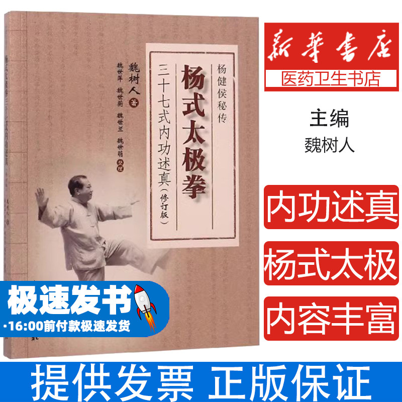 杨式太极拳三十七式内功述真(杨健侯秘传修订版)魏树人人民体育出版社9787500953111保健/心理类书籍/中医养生