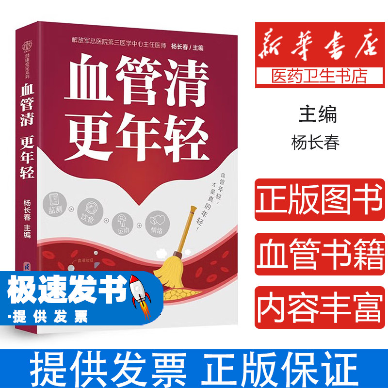 血管清更年轻杨长春江苏凤凰科学技术出版社汉竹血管健康急救养护食疗运动专属养护策略不同体质不同年龄中医养生日常监测饮食调养