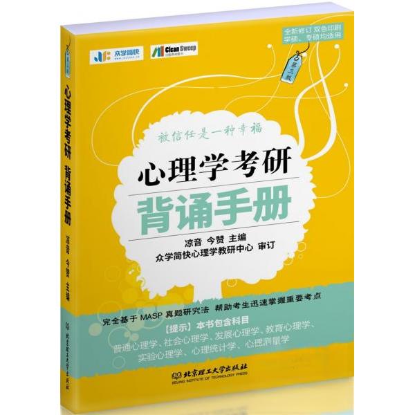 心理学考研背诵手册凉音今赞北京理工大学出版社9787568291156心理学专业基础综合统考重点考点速记考前冲刺背诵核心考点精编