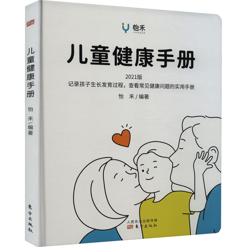 儿童健康手册 2021版本书编写组东方9787520718257医学卫生/儿科学