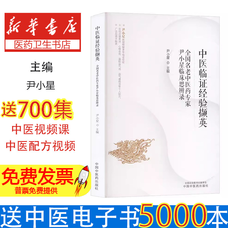 中医临证经验撷英全国名老中医药专家尹小星临床思辨录尹小星主编中国中医药出版社[1]中医临床经验诊疗思路心血管内科诊治验案解
