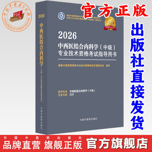 2026年中西医结合内科学（中级）专业技术资格考试指导用书 代码316 国家中医药管理局专业技术资格考试专家委员会 中医药出版社