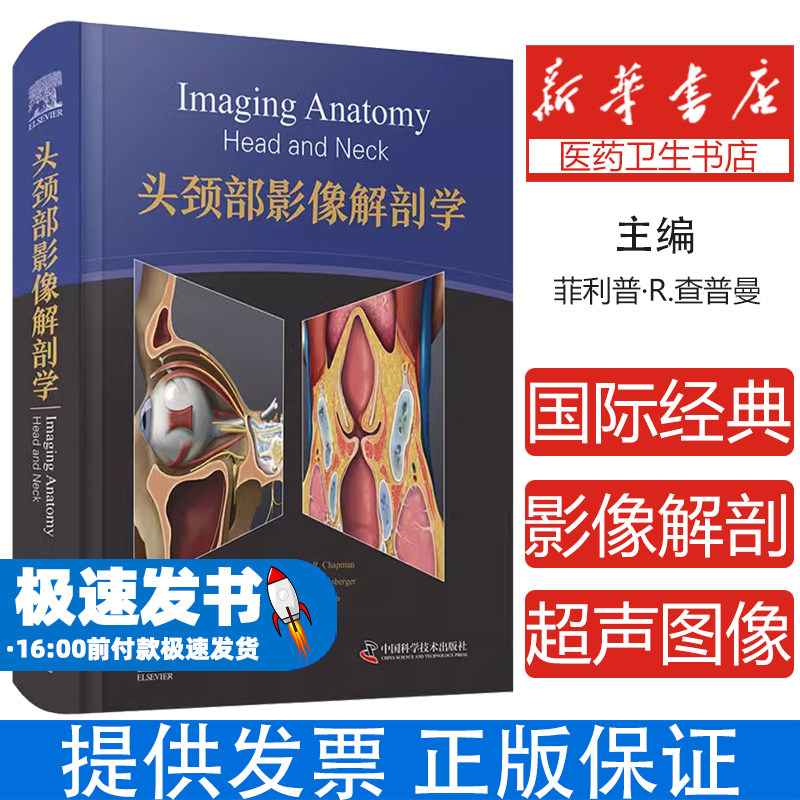包邮 头颈部影像解剖学 国际经典影像解剖学译著 数百幅由专业人员绘制的全彩色示意图及高分辨率多断面CT/磁共振成像和超声图像
