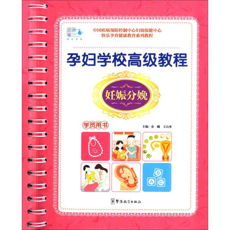 妊娠分娩(学员用书孕妇学校高级教程)金曦华语教学出版社9787513801478育儿书籍/孕产/育儿