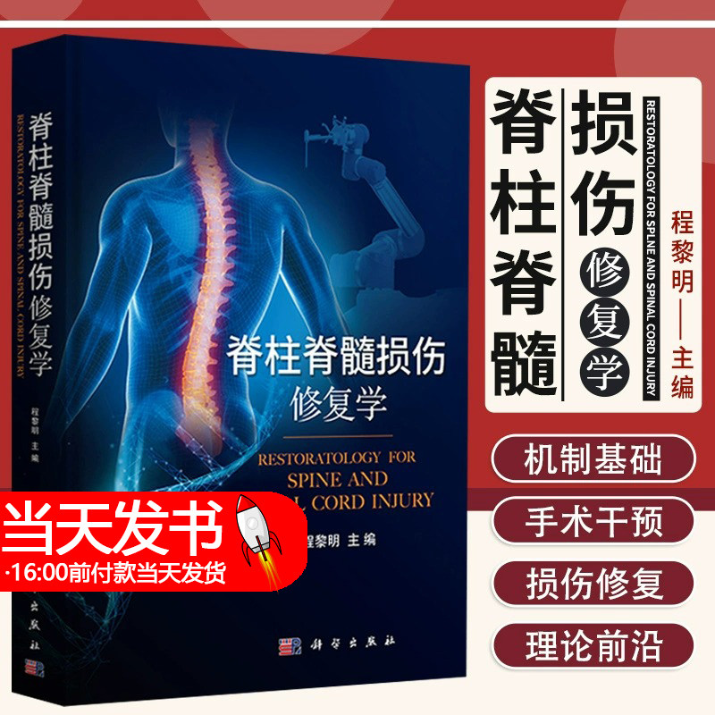 现货新版脊柱脊髓损伤修复学程黎明病理脊柱损伤脊柱创伤外科学损伤修复康复外科学病理生理脊柱脊髓损伤机制脊柱运动学手术干预