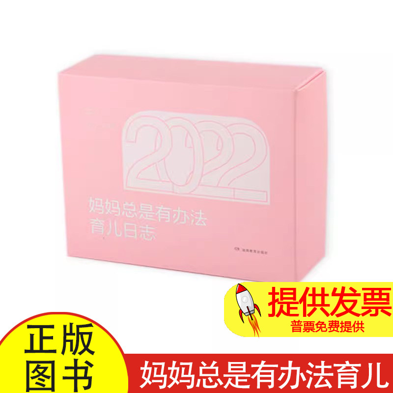 妈妈总是有办法育儿日志张丹丹湖南教育出版社9787553980270育儿书籍/家庭教育