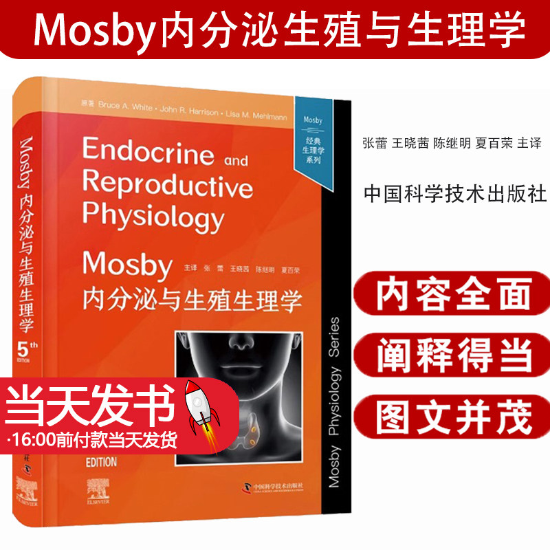 Mosby内分泌生殖与生理学原