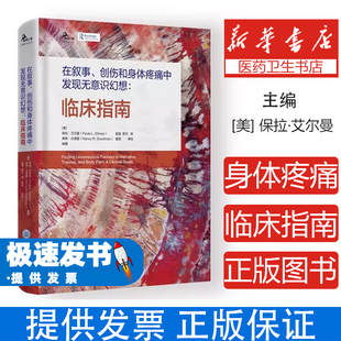 在叙事、创伤和身体疼痛中发现无意识幻想：临床指南