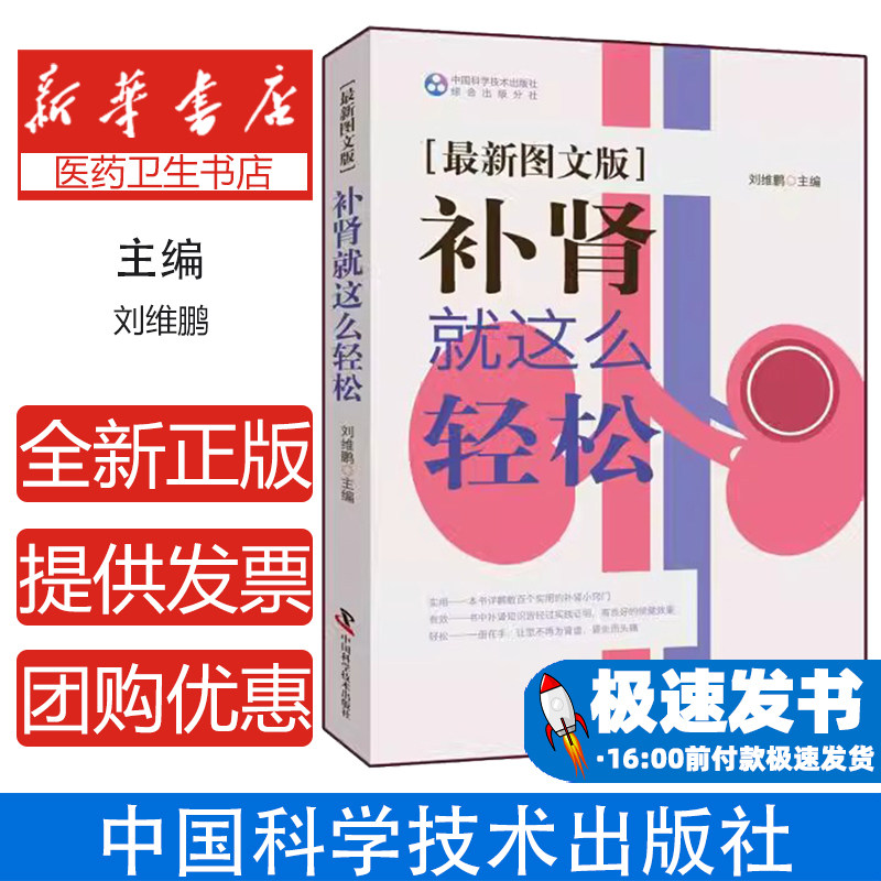 补肾就这么轻松最新图文版刘维鹏中国科学技术出版社中医养肾护肾养生保健饮食调理生活起居运动调理日常用药简单易学肾气亏虚