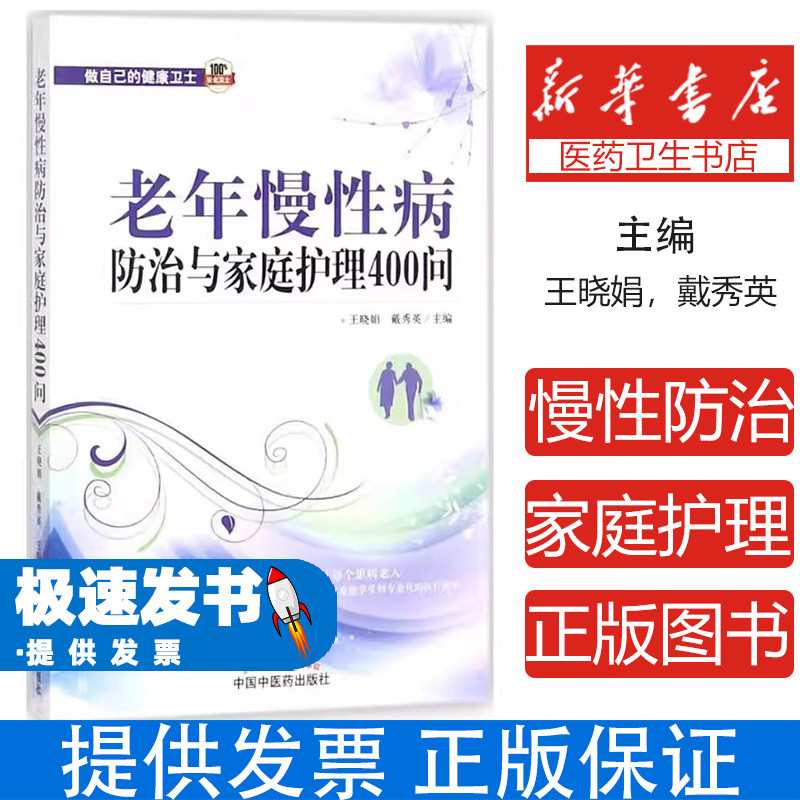 老年慢性病防治与家庭护理400问王晓娟，戴秀英主编中国中医药出版社9787513245128医学卫生/医学其它