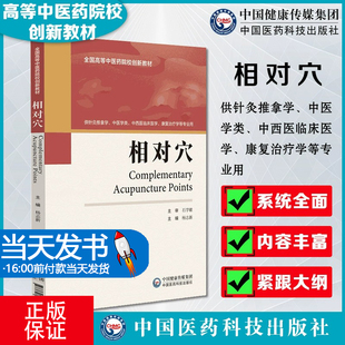 相对穴(供针灸推拿学中医学类中西医临床医学康复治疗学等专业用全国高等中医药院校创 博库网