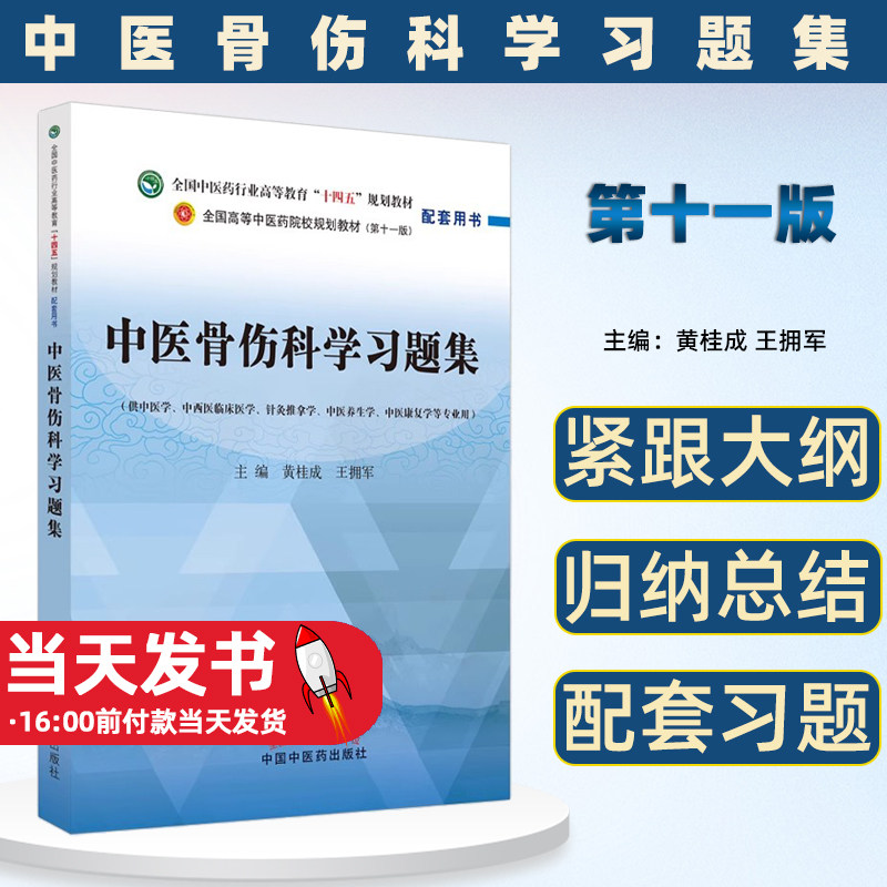 中医骨伤科学习题集——全国中医