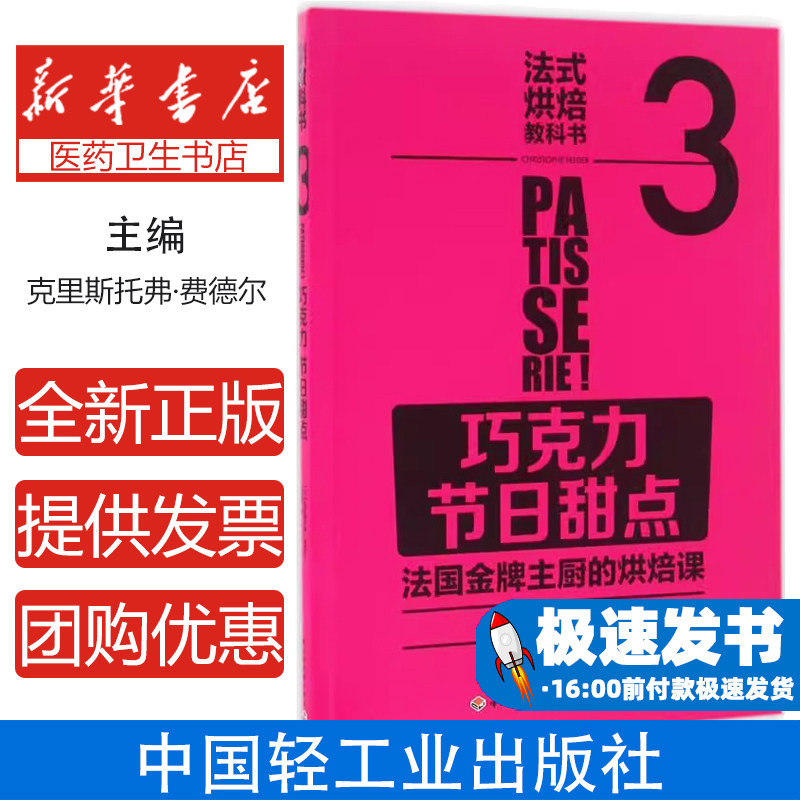 法式烘焙教科书3：巧克力.节日甜点（法国金牌主厨的烘焙课）克里斯托弗·费德尔中国轻工业出版社9787518406296