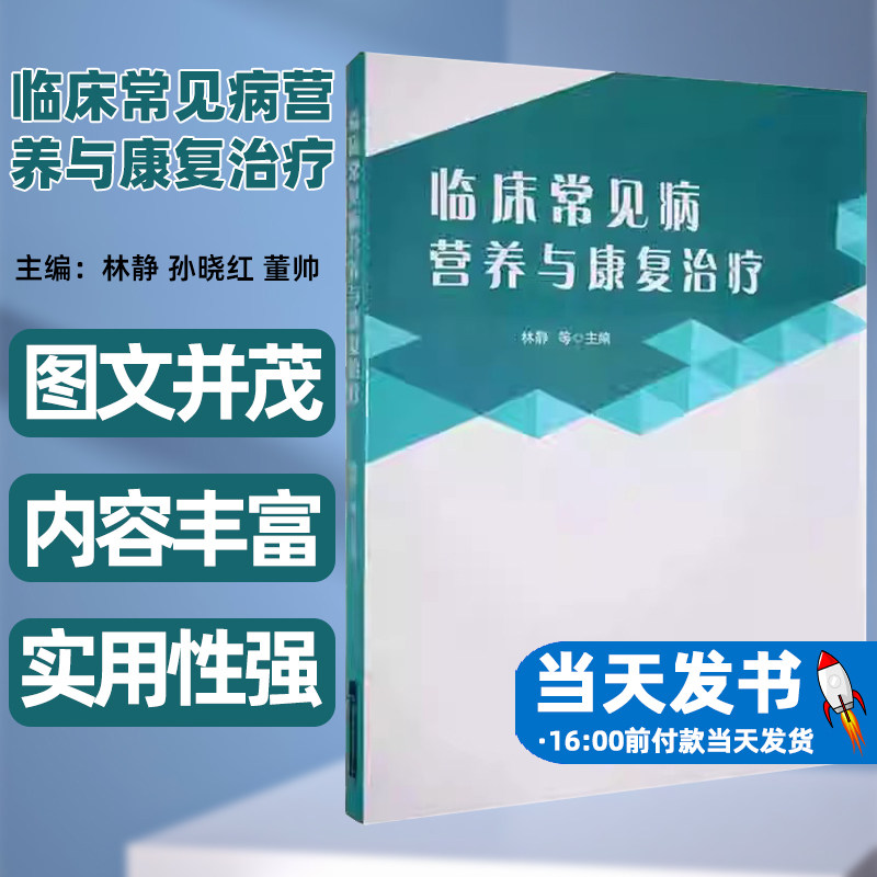 临床常见病营养与康复治疗