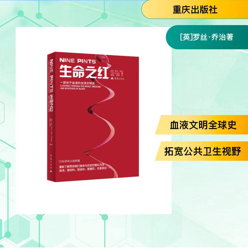 生命之红英罗丝乔治著重庆出版社药学领域知识普及血液科普人文解读健康生活医学常识大众阅读兴趣拓展深层解析文化探究认知提升社