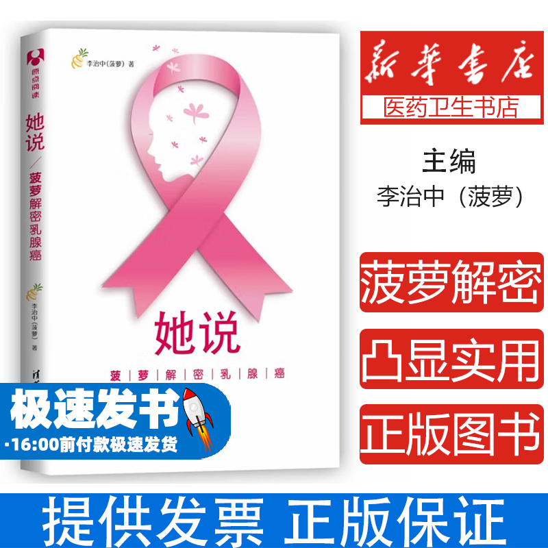 她说:菠萝解密乳腺癌李治中（菠萝）清华大学出版社9787302512752保健/心理类书籍/家庭医生