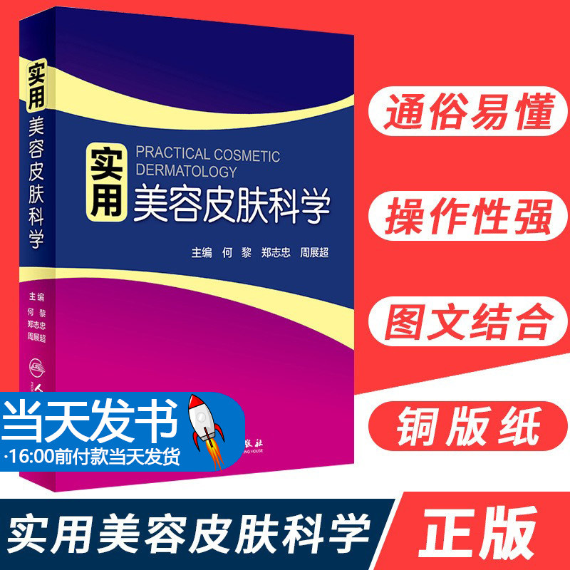 实用美容皮肤科学 何黎皮肤病痤疮激光修复科学护肤抗衰老医美面诊微整形斑问题敏感肌护理强脉冲光治疗人民卫生出版社皮肤科书