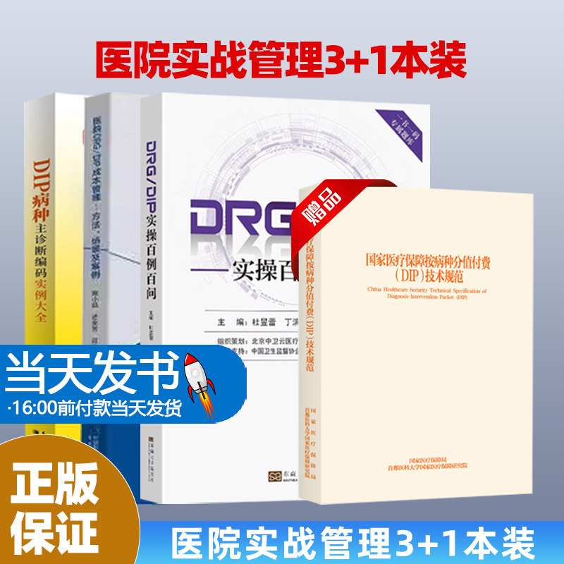 4本-25医疗机构按病种分值付费DIP操作实战+DRG/DIP实操百例百问+DRG/DIP医院实施指南+医院DRG/DIP成本管理——方法、场景及案例