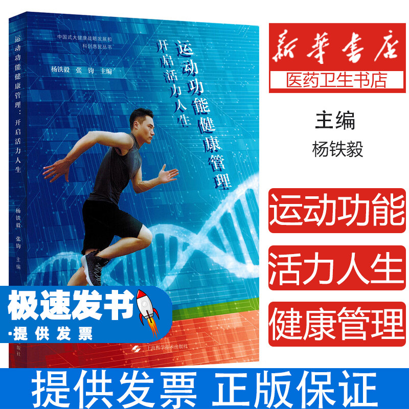 运动功能健康管理开启活力人生 杨铁毅 张钧 主编上海科学技术出版社 运动在预防心血管疾病等慢性疾病方面的科学作用机制