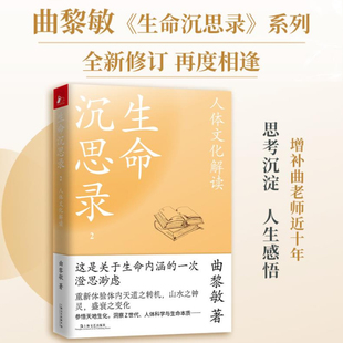 生命沉思录2：人体文化解读曲黎敏上海文艺出版社9787532182459保健/心理类书籍/中医养生