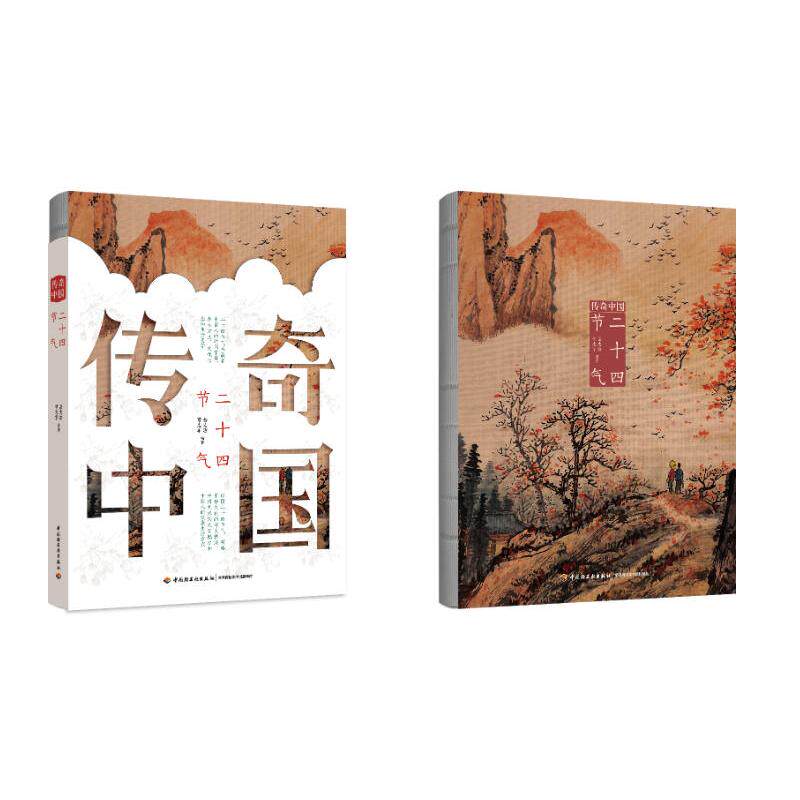 传奇中国:二十四节气编者:岳志澄//曹志军|轻工9787518457007保健/心理类书籍/家庭医生