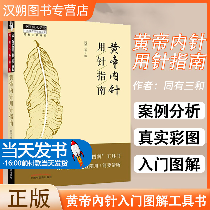 正版 黄帝内针用针指南 同有三和著 黄帝內针入门图解工具书真人彩图 中医针灸学工具书籍中国中医药出版社9787513270441