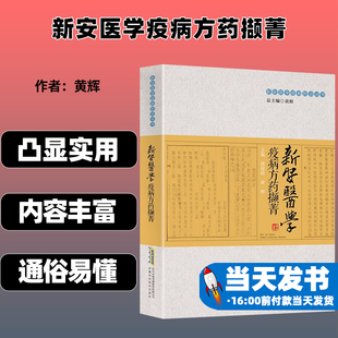 新安医学疫病方药撷菁 郭锦晨 方剂学 筛选100余首代表性名方验方 瘟疫防治理论 中医兴趣爱好者学习使用 安徽科学技术出版社