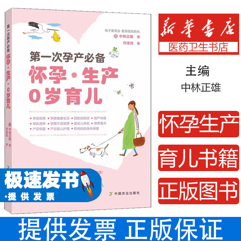 第一次孕产必备 怀孕·生产·0岁育儿(日)中林正雄|译者:何金凤中国农业9787109254664育儿书籍/孕产/育儿