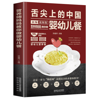 营养师妈妈教你做婴幼儿餐/陕西旅游出版社9787541841057保健/心理类书籍/家庭医生