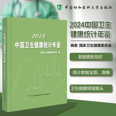 2024中国卫生健康统计年鉴国家卫生健康委员会 著中国协和医科大学出版社9787567924796医学卫生/药学