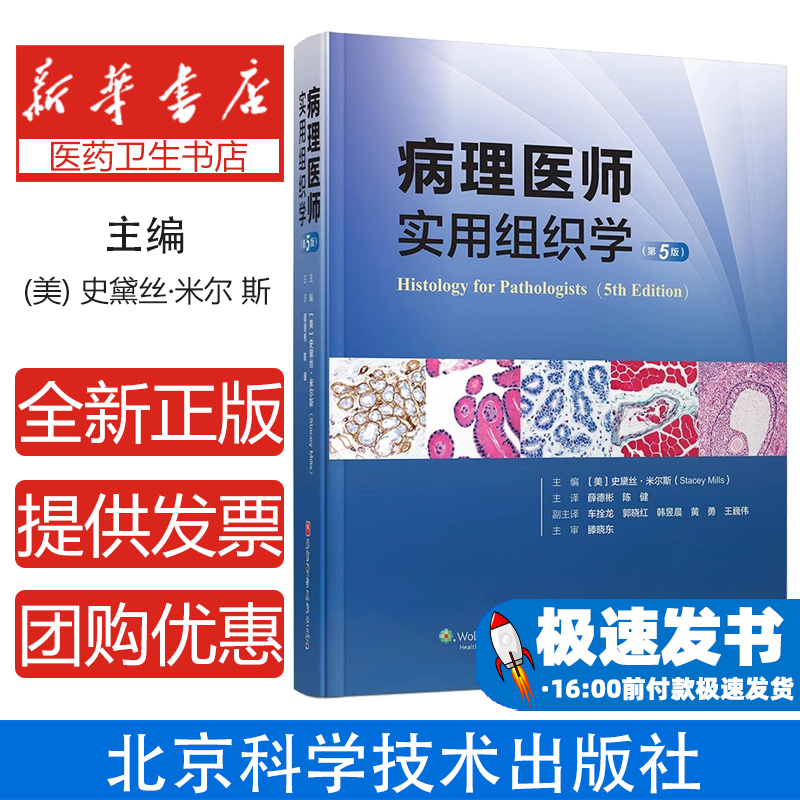 病理醫(yī)師實用組織學(第5版)(美)史黛絲·米爾斯 編 薛德彬,陳健 譯北京科學技術出版社9787571412555醫(yī)學衛(wèi)生/臨床醫(yī)學
