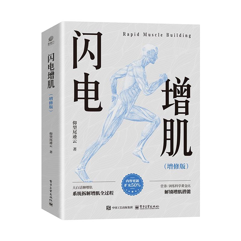 闪电增肌仰望尾迹云电子工业出版社科学健身增肌方案高效力量训练零基础入门健身爱好者塑形减脂全身肌肉打造优化线条合理膳食