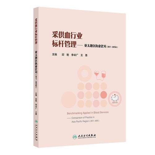 采供血行业标杆管理 亚太地区执业比对（2017—2025年）邱艳 李卓广 王勇 主编 主要为管理学研究者及学生等 人民卫生出版社
