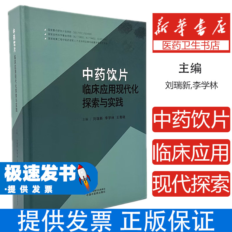 中药饮片临床应用现代化探索与实践刘瑞新,李学林,王青晓 主编 编中国中医药出版社9787513297127医学卫生/药学