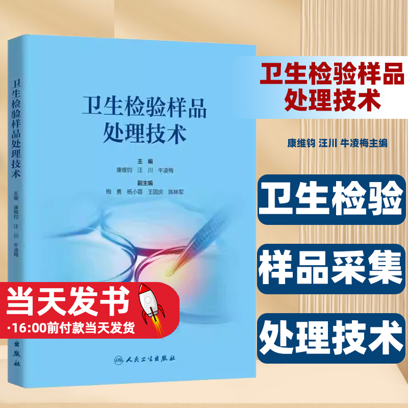 卫生检验样品处理技术康维钧汪川牛凌梅主编 生检验样品采集和处理技术基本原理仪器结构应用人民卫生出版社处理技术新装置和成果